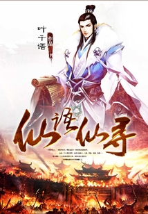 仙語(yǔ)仙尋