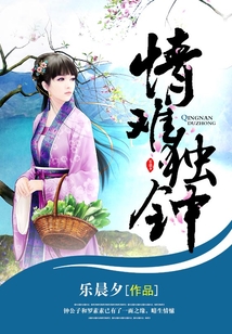 情難獨鐘