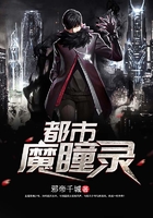 都市魔瞳錄在線閱讀