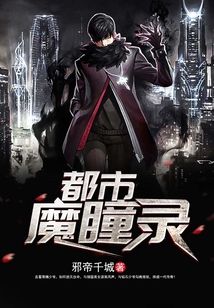 都市魔瞳錄