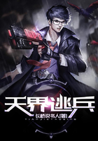 天界逃兵在線閱讀