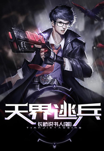 天界逃兵