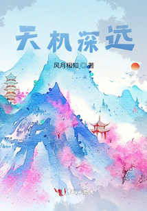 天機深遠