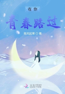 在你青春路過