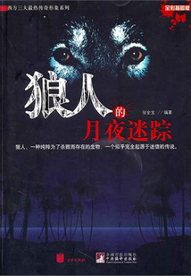 狼人的月夜迷蹤