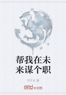幫我在未來謀個職