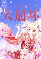 命運之大崩壞在線閱讀