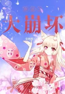 命運之大崩壞