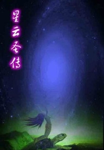 星云圣传 cover