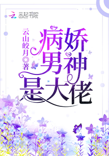 病嬌男神是大佬
