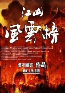 江山風云榜