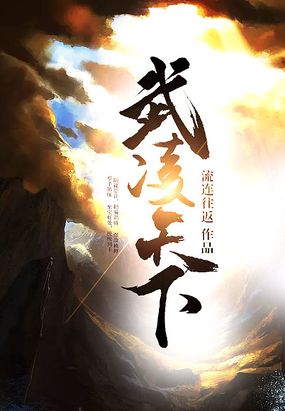 武凌天下在线阅读