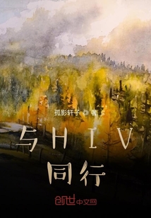 與HIV同行