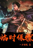 临时保镖