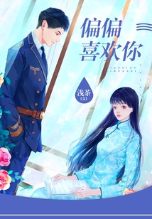 偏偏喜歡你