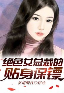 絕色女總裁的貼身保鏢