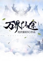 萬界仙途在線閱讀