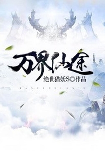 萬界仙途