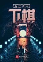 我在諸天下棋在線閱讀