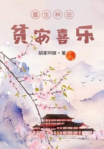 重生种田之贫安喜乐