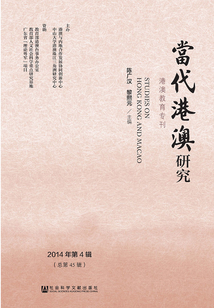 當代港澳研究（2014年第4輯）