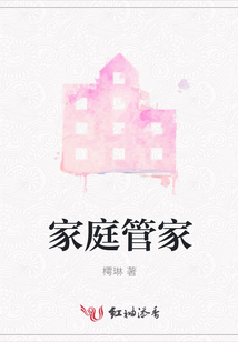 家庭管家