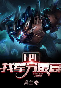LPL我輩分最高