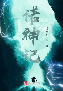 諾神記