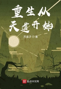 重生從天道開始