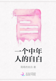 一個中年人的自白