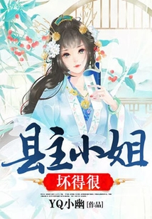 縣主小姐壞得很