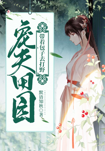 寵夫田園:帶著包子去打野