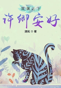 深淵之下許卿安好