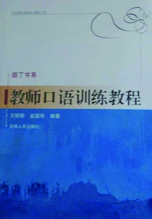 教師口語訓(xùn)練教程