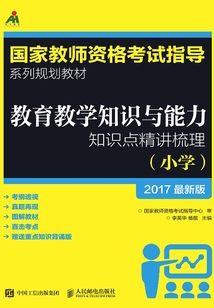 教育教學(xué)知識(shí)與能力知識(shí)點(diǎn)精講梳理(小學(xué))