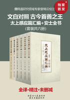 文白对照 古今善书之王：太上感应篇汇编+安士全书（套装六册）在线阅读