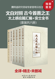 文白对照 古今善书之王:太上感应篇汇编+安士全书(套装六册)