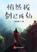 悄然拔剑已成仙在线阅读