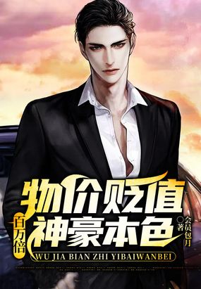 物价贬值百万倍，神豪本色在线阅读