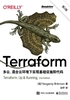 Terraform：多云、混合云环境下实现基础设施即代码（第2版）