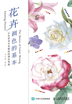 花卉调色的基本：让水彩花卉更精致的调色奥秘 封面