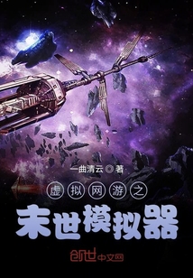 虚拟网游之末世模拟器