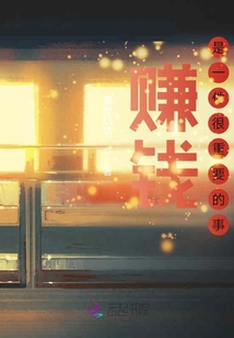 賺錢是樂事