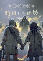 我在洛克斯海贼团上当船员在线阅读