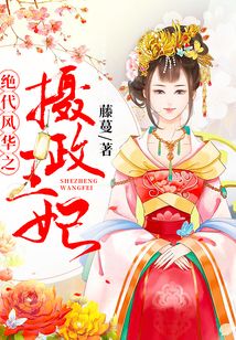 絕代風華之攝政王妃