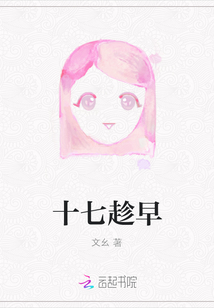 十七趁早