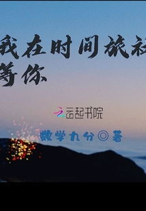 我在時間旅社等你