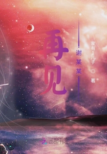 再見，謝某某