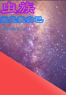蟲族竟是我自己