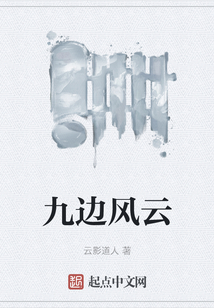 九邊風(fēng)云